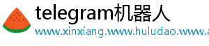telegram机器人